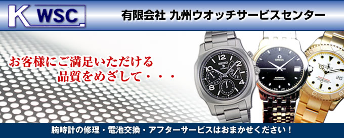 九州ウオッチサービスセンター　お客様にご満足いただける品質をめざして・・・腕時計の修理・電池交換・アフターサービスはおまかせください！